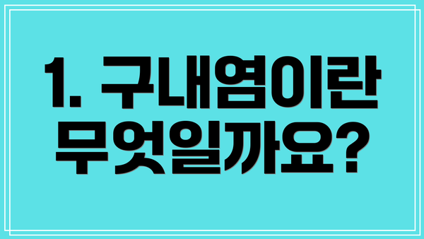 1. 구내염이란 무엇일까요?