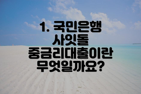 1. 국민은행 사잇돌 중금리대출이란 무엇일까요?