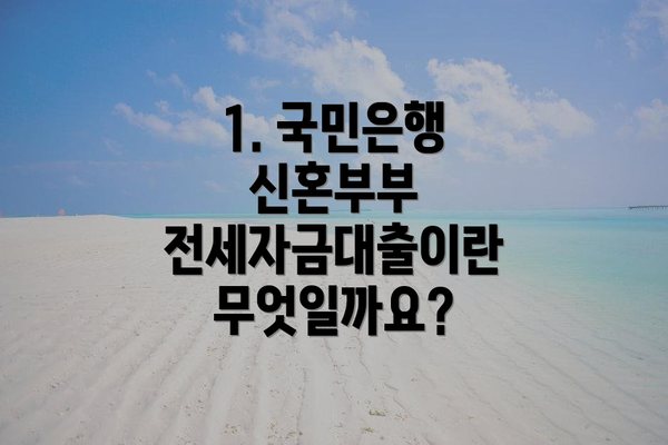 1. 국민은행 신혼부부 전세자금대출이란 무엇일까요?