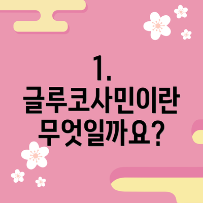 1. 글루코사민이란 무엇일까요?