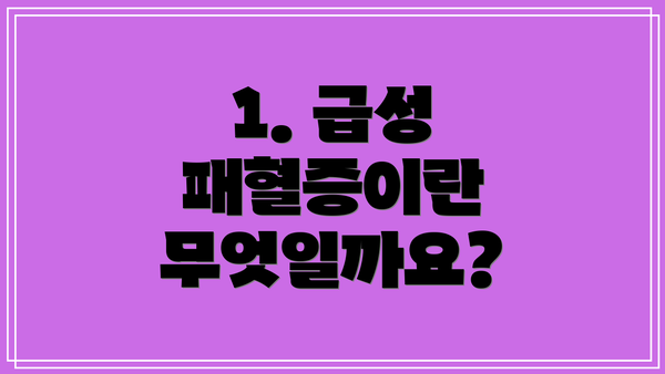 1. 급성 패혈증이란 무엇일까요?