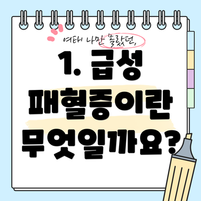 1. 급성 패혈증이란 무엇일까요?