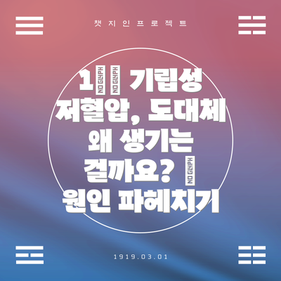 1️⃣ 기립성 저혈압, 도대체 왜 생기는 걸까요? 🤔 원인 파헤치기