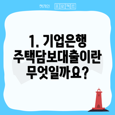1. 기업은행 주택담보대출이란 무엇일까요?