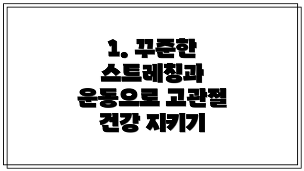 1. 꾸준한 스트레칭과 운동으로 고관절 건강 지키기