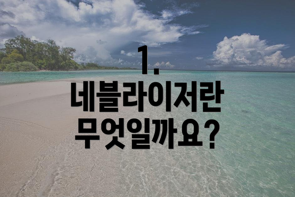 1. 네블라이저란 무엇일까요?