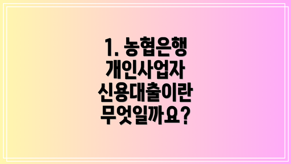 1. 농협은행 개인사업자 신용대출이란 무엇일까요?