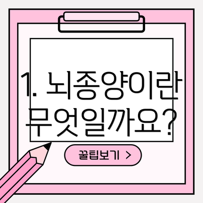 1. 뇌종양이란 무엇일까요?