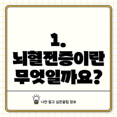 1. 뇌혈전증이란 무엇일까요?