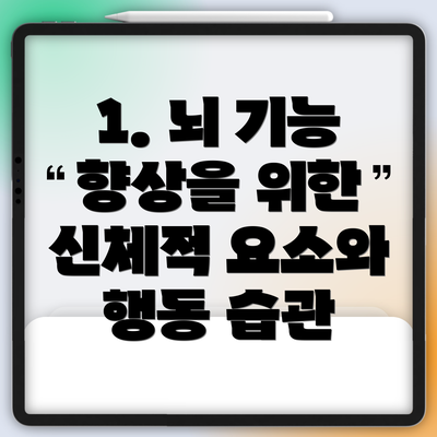 1. 뇌 기능 향상을 위한 신체적 요소와 행동 습관