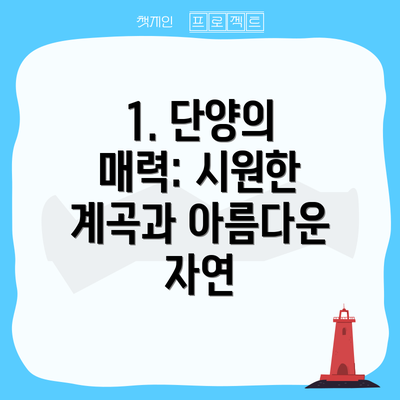 1. 단양의 매력: 시원한 계곡과 아름다운 자연