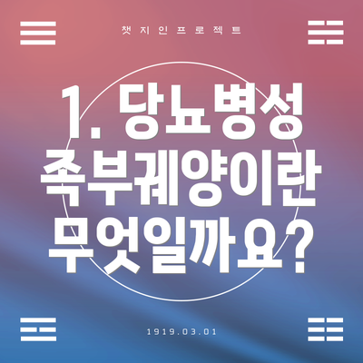 1. 당뇨병성 족부궤양이란 무엇일까요?