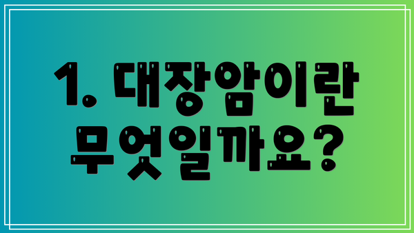1. 대장암이란 무엇일까요?