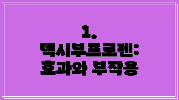 1. 덱시부프로펜: 효과와 부작용