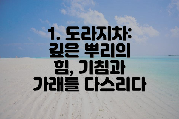 1. 도라지차: 깊은 뿌리의 힘, 기침과 가래를 다스리다