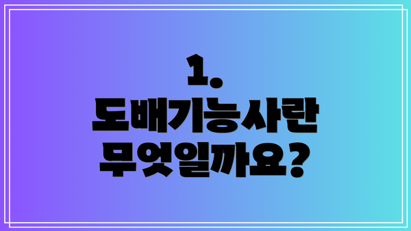 1. 도배기능사란 무엇일까요?