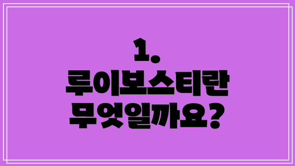 1. 루이보스티란 무엇일까요?