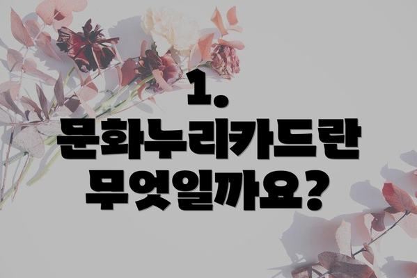 1. 문화누리카드란 무엇일까요?
