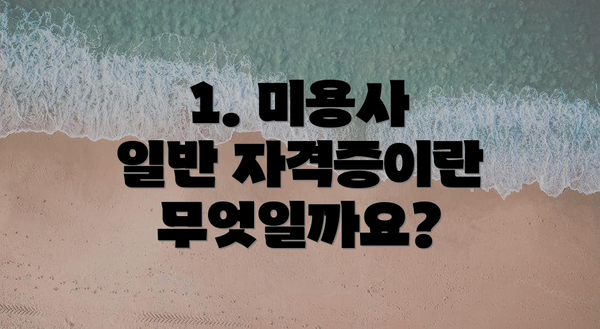 1. 미용사 일반 자격증이란 무엇일까요?