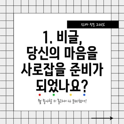 1. 비글, 당신의 마음을 사로잡을 준비가 되었나요?