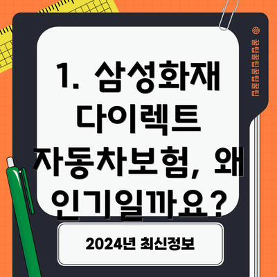 1. 삼성화재 다이렉트 자동차보험, 왜 인기일까요?