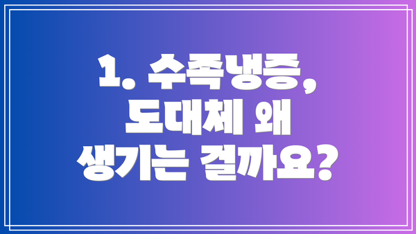 1. 수족냉증, 도대체 왜 생기는 걸까요?