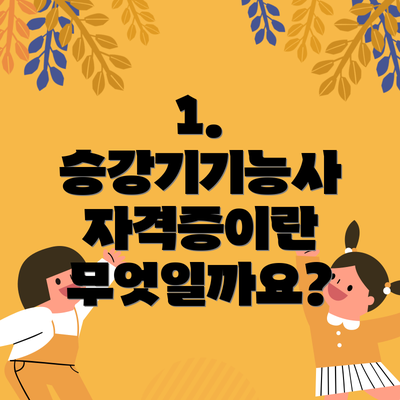 1. 승강기기능사 자격증이란 무엇일까요?