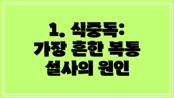 1. 식중독: 가장 흔한 복통 설사의 원인
