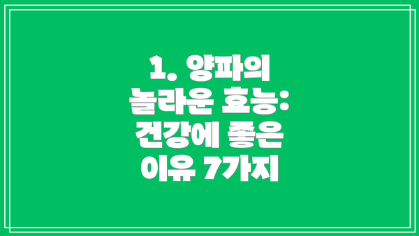 1. 양파의 놀라운 효능: 건강에 좋은 이유 7가지