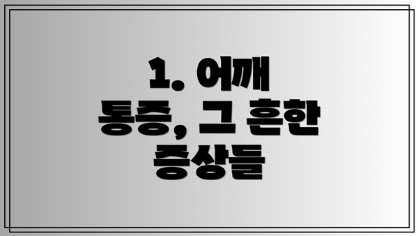 1. 어깨 통증, 그 흔한 증상들