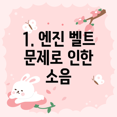 1. 엔진 벨트 문제로 인한 소음