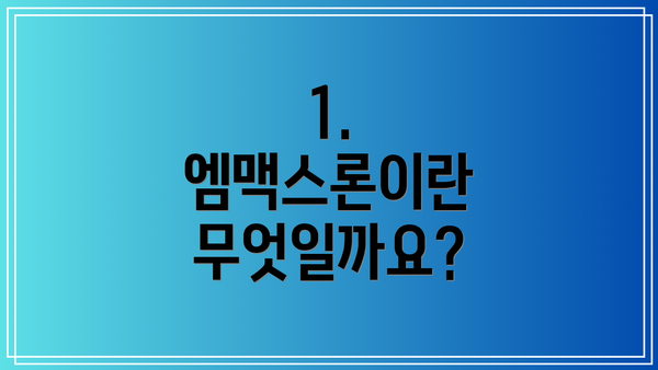 1. 엠맥스론이란 무엇일까요?