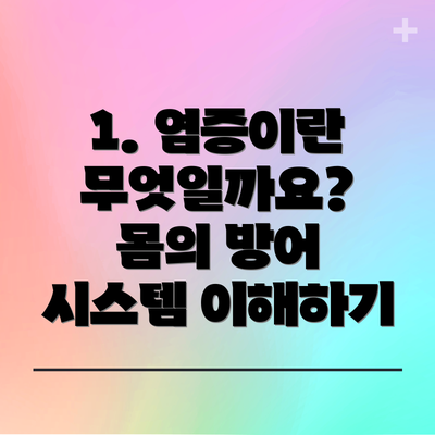 1. 염증이란 무엇일까요? 몸의 방어 시스템 이해하기