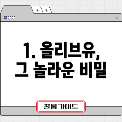 1. 올리브유, 그 놀라운 비밀