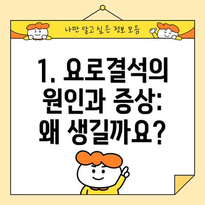 1. 요로결석의 원인과 증상: 왜 생길까요?