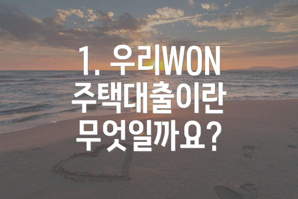 1. 우리WON주택대출이란 무엇일까요?
