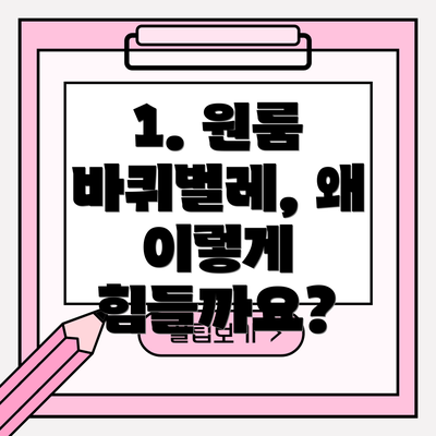 1. 원룸 바퀴벌레, 왜 이렇게 힘들까요?