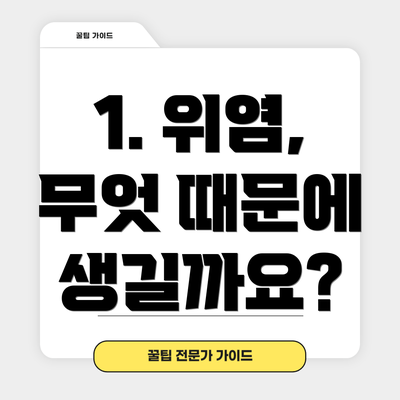 1. 위염, 무엇 때문에 생길까요?