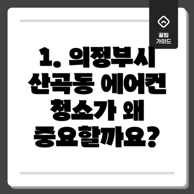 1. 의정부시 산곡동 에어컨 청소가 왜 중요할까요?