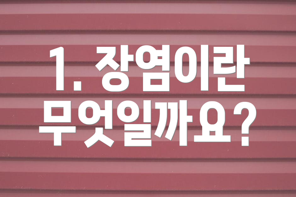 1. 장염이란 무엇일까요?