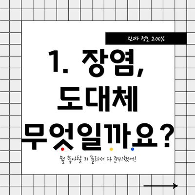 1. 장염, 도대체 무엇일까요?