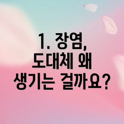 1. 장염, 도대체 왜 생기는 걸까요?