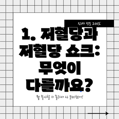 1. 저혈당과 저혈당 쇼크: 무엇이 다를까요?