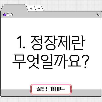 1. 정장제란 무엇일까요?