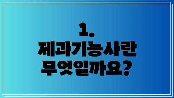 1. 제과기능사란 무엇일까요?