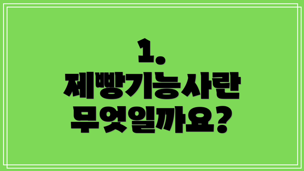 1. 제빵기능사란 무엇일까요?