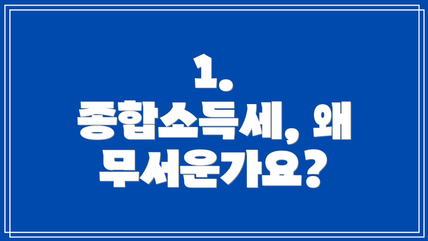 1. 종합소득세, 왜 무서운가요?