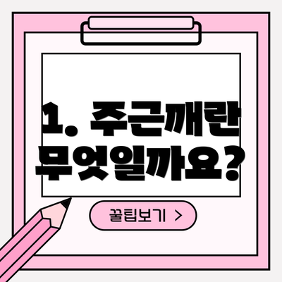 1. 주근깨란 무엇일까요?