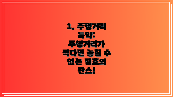 1. 주행거리 특약: 주행거리가 적다면 놓칠 수 없는 절호의 찬스!