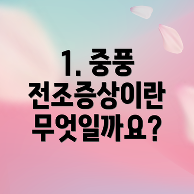 1. 중풍 전조증상이란 무엇일까요?